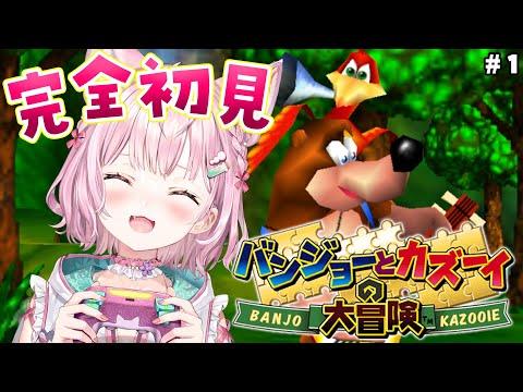【バンジョーとカズーイの大冒険】初見🌟64のトラウマだらけらしい名作やってみる！！ #1 【博衣こより/ホロライブ】