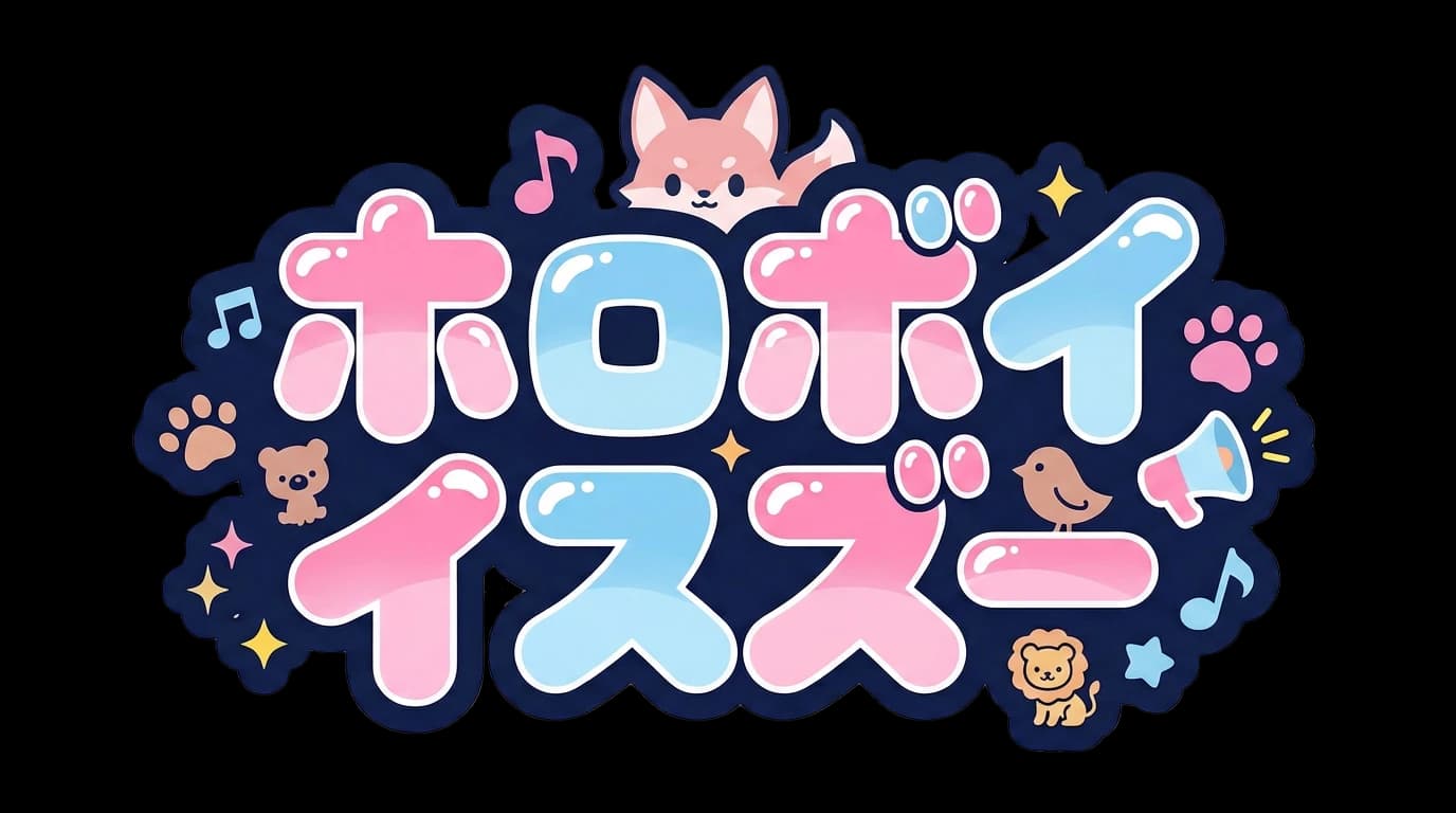 ホロボイスズー